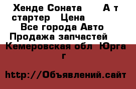 Хенде Соната5 2,0 А/т стартер › Цена ­ 3 500 - Все города Авто » Продажа запчастей   . Кемеровская обл.,Юрга г.